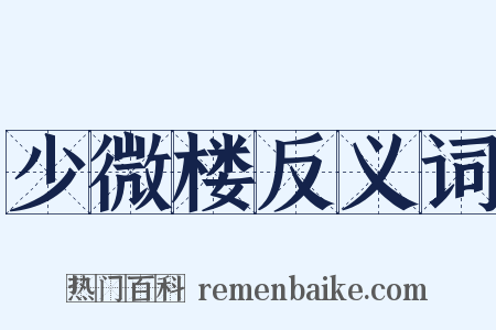 少微楼反义词是什么意思的图片